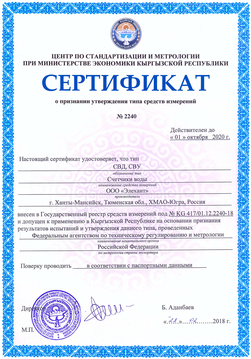 Certificate of approval of the type SVD, SVU in Kyrgyzstan