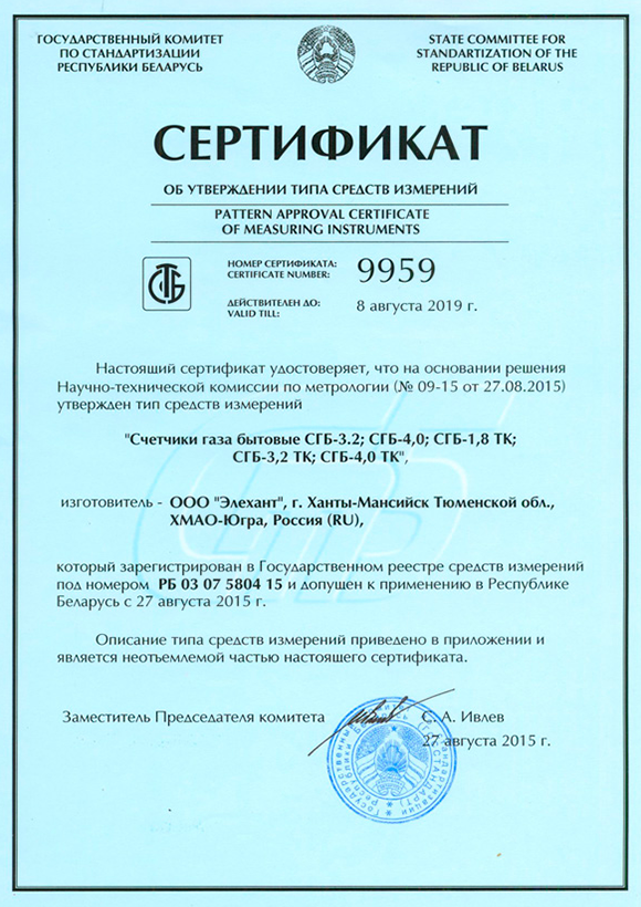 Certificate of approval of the type SGB-3.2; SGB-4.0; SGB-1.8TC; SGB-3,2ТC; SGB-4.0TC in Belarus
